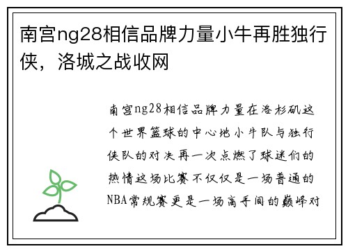 南宫ng28相信品牌力量小牛再胜独行侠，洛城之战收网