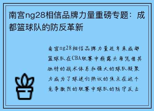 南宫ng28相信品牌力量重磅专题：成都篮球队的防反革新