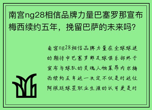 南宫ng28相信品牌力量巴塞罗那宣布梅西续约五年，挽留巴萨的未来吗？