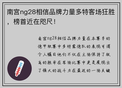 南宫ng28相信品牌力量多特客场狂胜，榜首近在咫尺！