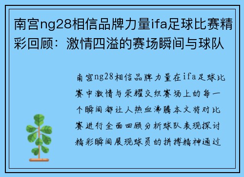 南宫ng28相信品牌力量ifa足球比赛精彩回顾：激情四溢的赛场瞬间与球队表现分析