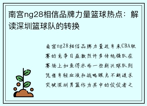 南宫ng28相信品牌力量篮球热点：解读深圳篮球队的转换