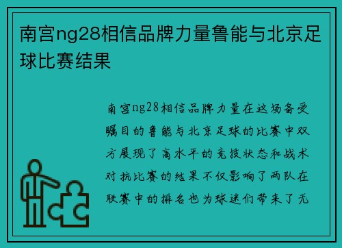 南宫ng28相信品牌力量鲁能与北京足球比赛结果