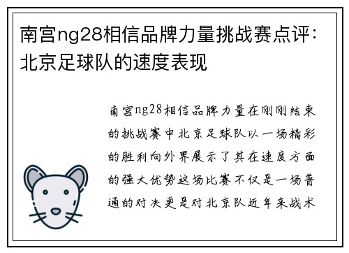 南宫ng28相信品牌力量挑战赛点评：北京足球队的速度表现