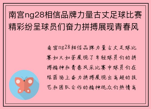 南宫ng28相信品牌力量古丈足球比赛精彩纷呈球员们奋力拼搏展现青春风采