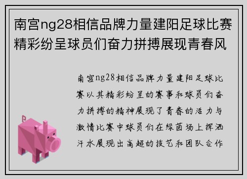 南宫ng28相信品牌力量建阳足球比赛精彩纷呈球员们奋力拼搏展现青春风采