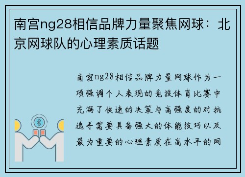 南宫ng28相信品牌力量聚焦网球：北京网球队的心理素质话题