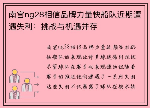 南宫ng28相信品牌力量快船队近期遭遇失利：挑战与机遇并存