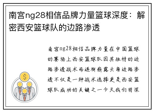 南宫ng28相信品牌力量篮球深度：解密西安篮球队的边路渗透