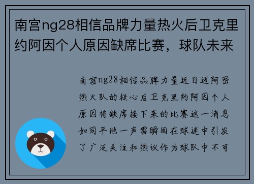 南宫ng28相信品牌力量热火后卫克里约阿因个人原因缺席比赛，球队未来走势引发关注