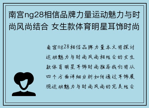 南宫ng28相信品牌力量运动魅力与时尚风尚结合 女生款体育明星耳饰时尚推荐
