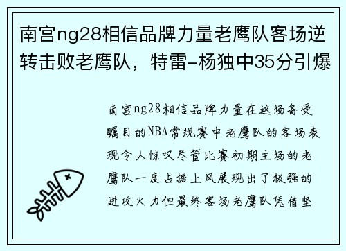 南宫ng28相信品牌力量老鹰队客场逆转击败老鹰队，特雷-杨独中35分引爆全场