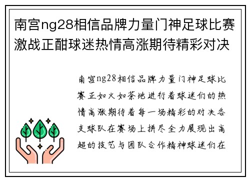 南宫ng28相信品牌力量门神足球比赛激战正酣球迷热情高涨期待精彩对决