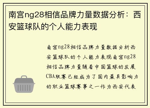 南宫ng28相信品牌力量数据分析：西安篮球队的个人能力表现