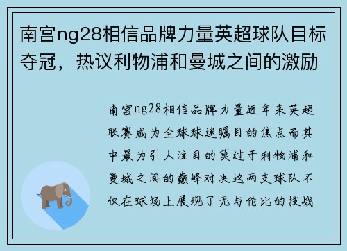 南宫ng28相信品牌力量英超球队目标夺冠，热议利物浦和曼城之间的激励对决