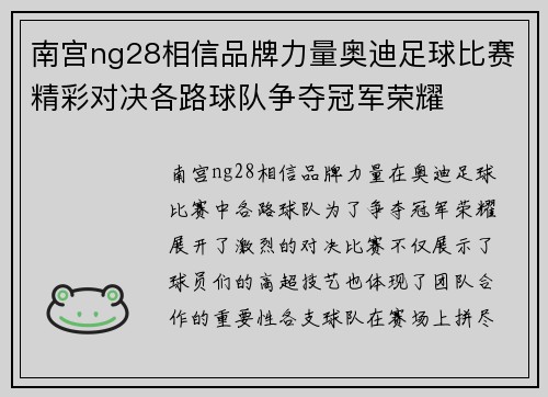 南宫ng28相信品牌力量奥迪足球比赛精彩对决各路球队争夺冠军荣耀