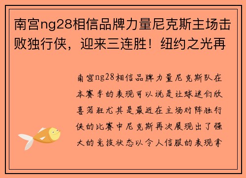 南宫ng28相信品牌力量尼克斯主场击败独行侠，迎来三连胜！纽约之光再度闪耀