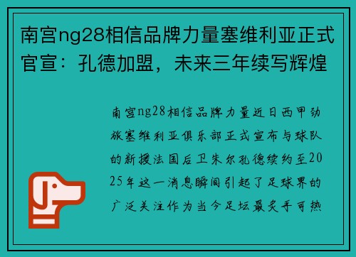 南宫ng28相信品牌力量塞维利亚正式官宣：孔德加盟，未来三年续写辉煌