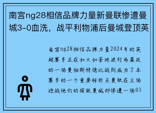 南宫ng28相信品牌力量新曼联惨遭曼城3-0血洗，战平利物浦后曼城登顶英超榜，霸主归来！