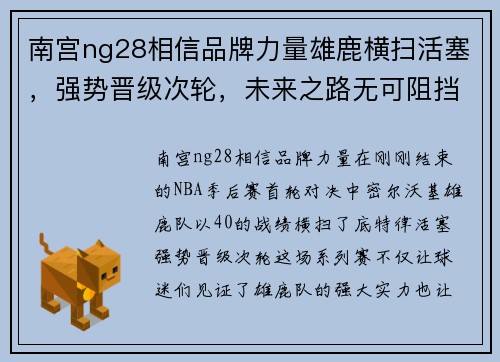 南宫ng28相信品牌力量雄鹿横扫活塞，强势晋级次轮，未来之路无可阻挡