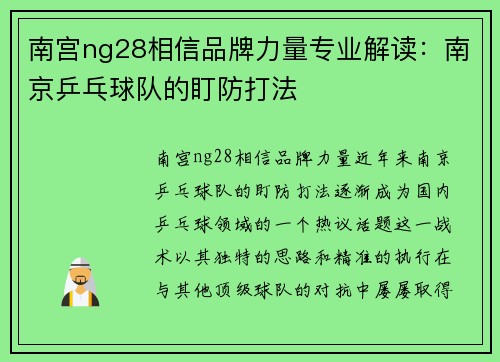 南宫ng28相信品牌力量专业解读：南京乒乓球队的盯防打法