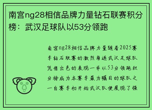 南宫ng28相信品牌力量钻石联赛积分榜：武汉足球队以53分领跑