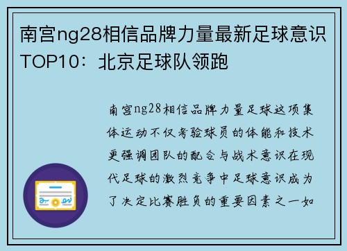 南宫ng28相信品牌力量最新足球意识TOP10：北京足球队领跑