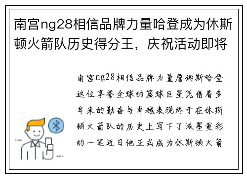 南宫ng28相信品牌力量哈登成为休斯顿火箭队历史得分王，庆祝活动即将举行