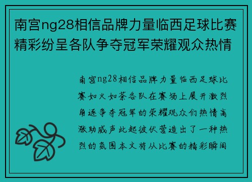 南宫ng28相信品牌力量临西足球比赛精彩纷呈各队争夺冠军荣耀观众热情高涨助威不断