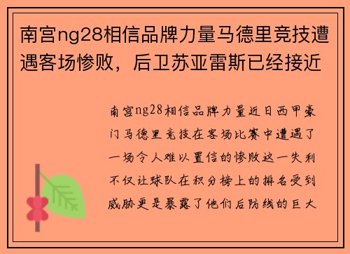 南宫ng28相信品牌力量马德里竞技遭遇客场惨败，后卫苏亚雷斯已经接近加盟