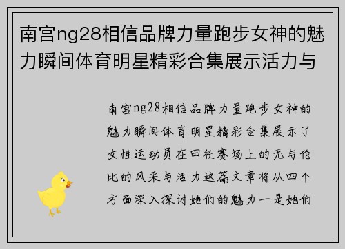 南宫ng28相信品牌力量跑步女神的魅力瞬间体育明星精彩合集展示活力与风采