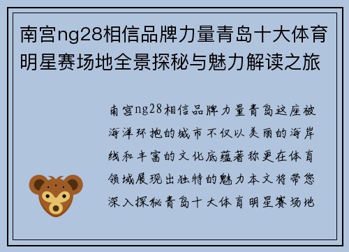 南宫ng28相信品牌力量青岛十大体育明星赛场地全景探秘与魅力解读之旅