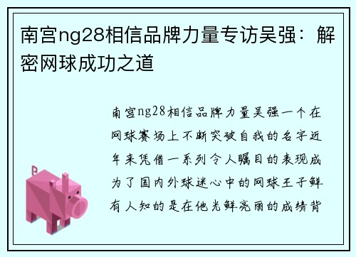 南宫ng28相信品牌力量专访吴强：解密网球成功之道