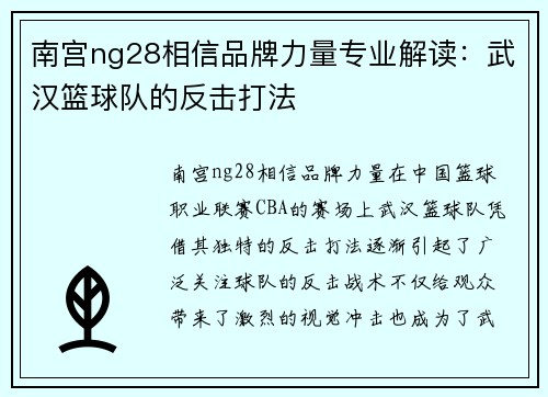 南宫ng28相信品牌力量专业解读：武汉篮球队的反击打法