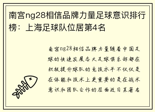 南宫ng28相信品牌力量足球意识排行榜：上海足球队位居第4名