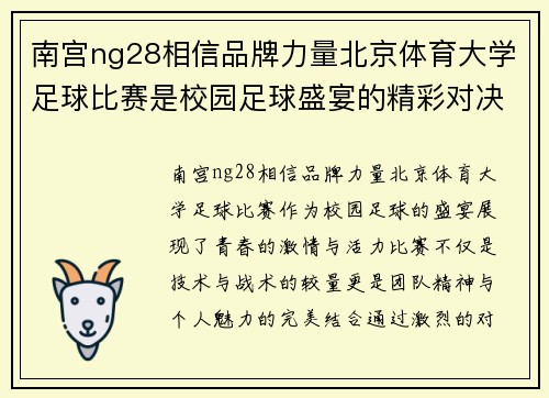 南宫ng28相信品牌力量北京体育大学足球比赛是校园足球盛宴的精彩对决与青春激情的完美结合