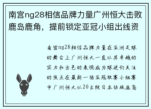 南宫ng28相信品牌力量广州恒大击败鹿岛鹿角，提前锁定亚冠小组出线资格