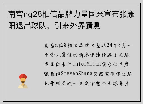 南宫ng28相信品牌力量国米宣布张康阳退出球队，引来外界猜测