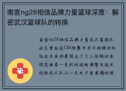 南宫ng28相信品牌力量篮球深度：解密武汉篮球队的转换