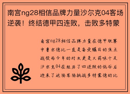 南宫ng28相信品牌力量沙尔克04客场逆袭！终结德甲四连败，击败多特蒙德！