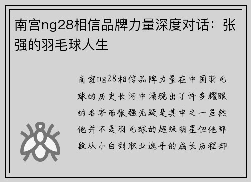 南宫ng28相信品牌力量深度对话：张强的羽毛球人生