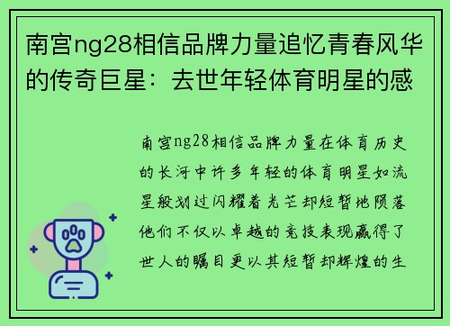 南宫ng28相信品牌力量追忆青春风华的传奇巨星：去世年轻体育明星的感人故事