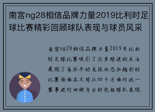 南宫ng28相信品牌力量2019比利时足球比赛精彩回顾球队表现与球员风采全解析