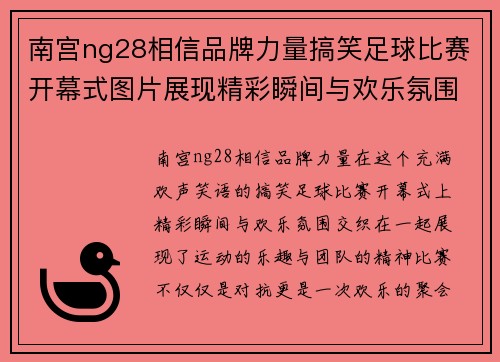 南宫ng28相信品牌力量搞笑足球比赛开幕式图片展现精彩瞬间与欢乐氛围