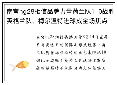 南宫ng28相信品牌力量荷兰队1-0战胜英格兰队，梅尔温特进球成全场焦点