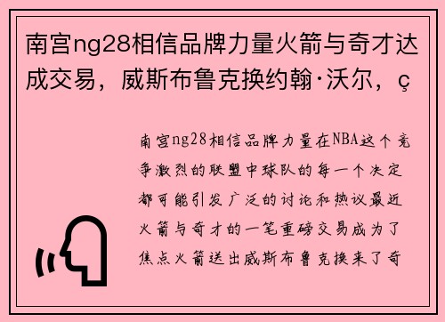 南宫ng28相信品牌力量火箭与奇才达成交易，威斯布鲁克换约翰·沃尔，球迷热议交易的得失以及未来展望