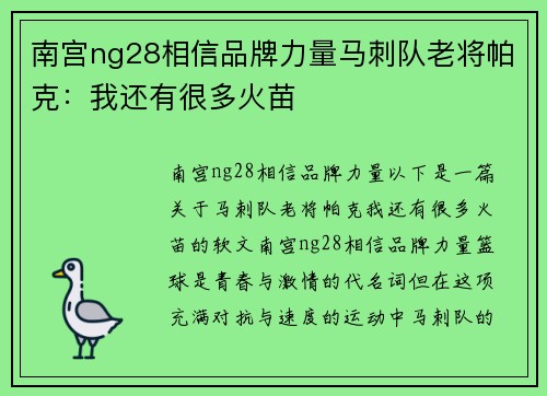 南宫ng28相信品牌力量马刺队老将帕克：我还有很多火苗