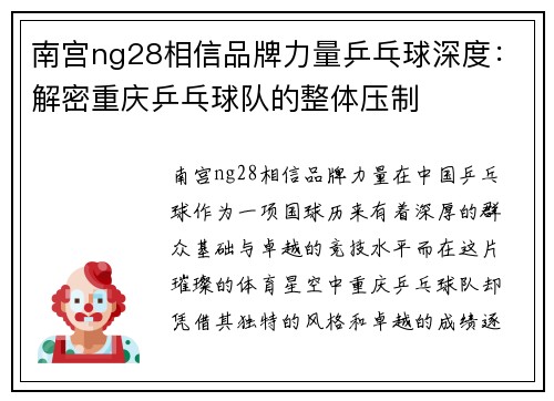 南宫ng28相信品牌力量乒乓球深度：解密重庆乒乓球队的整体压制