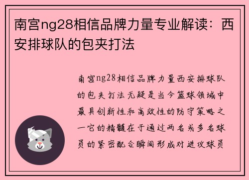 南宫ng28相信品牌力量专业解读：西安排球队的包夹打法