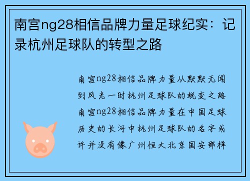 南宫ng28相信品牌力量足球纪实：记录杭州足球队的转型之路